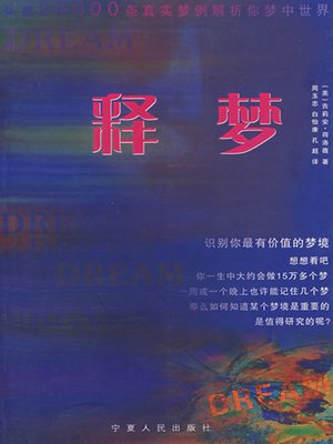cover image of 释梦大全 (Interpreting Your Dreams)